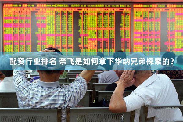 配资行业排名 奈飞是如何拿下华纳兄弟探索的？